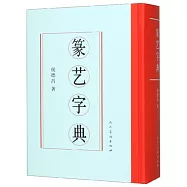 篆藝字典