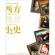 寫給入門者的西方美術小史：典藏版