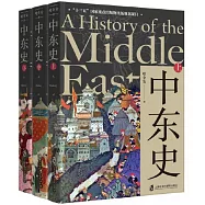 中東史(上、中、下)