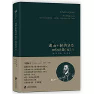 退而不休的皇帝：查理五世最後的歲月