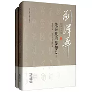 劉澤華全集-先秦政治思想史上下冊