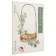 中國畫名家畫法解讀 沒骨蔬果畫法