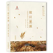 敖漢“粟”源 ：內蒙古敖漢旱作農業系統