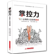 掌控力：讓你的人生變得高效