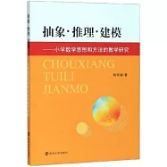 抽象·推理·建模：小學數學思想和方法的教學研究