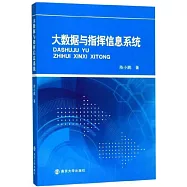 大數據與指揮資訊系統