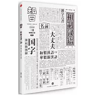 知日28•和制漢語(第3版)