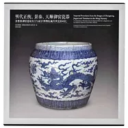 明代正統、景泰、天順御窯瓷器：景德鎮御窖遺址出土與故宮博物院藏傳世瓷器對比故宮博物院