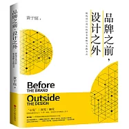 品牌之前，設計之外：解構設計背後的思考策略與實踐方式