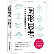 圖形思考：一張圖展現你的邏輯思考力
