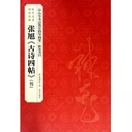 張旭《古詩四帖》(傳)