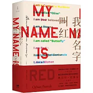 我的名字叫紅