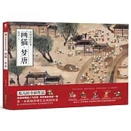 唐朝風情繪卷：畫貓•夢唐