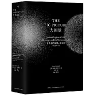 大圖景 論生命的起源、意義和宇宙本身