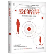愛的陷阱：如何讓親密關係重獲新生