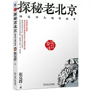 探秘老北京：細說四九城的故事