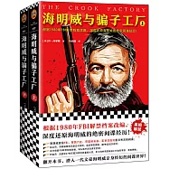 海明威與騙子工廠