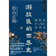 遊牧民的世界史(修訂版)