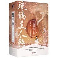 琉璃美人煞(十周年修訂典藏版 全三冊)