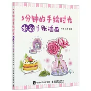 5分鐘的手繪時光：水彩手賬插畫