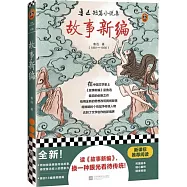 故事新編