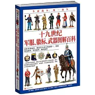 爭霸戰爭、統一戰爭 : 十九世紀軍服、徽標、武器 圖解百科