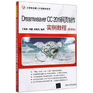 Dreamweaver CC 2019網頁製作實例教程