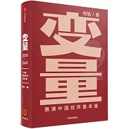 變量：推演中國經濟基本盤