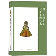 殖民地時期的拉丁美洲藝術