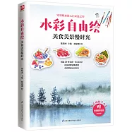 水彩自由繪：美食美景慢時光