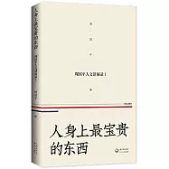 人身上最寶貴的東西 &mdash;&mdash;周國平人文講演錄(1)