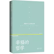 幸福的哲學 &mdash;&mdash;周國平人文講演錄(3)