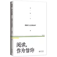 閱讀，作為信仰 &mdash;&mdash;周國平人文講演錄(4)