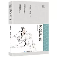蘇軾評傳(長江人文館·名家名傳書系)