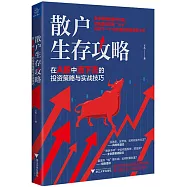 散戶生存攻略:在A股中活下去的投資策略與實戰技巧