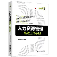 人力資源管理高效工作手冊