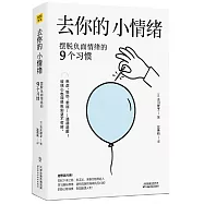 去你的，小情緒：擺脫負面情緒的9個習慣