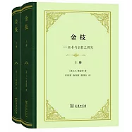 金枝--巫術與宗教之研究(上下冊)