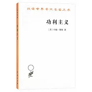 漢譯世界學術名著叢書：功利主義