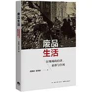 廢品生活：垃圾場的經濟、社群與空間