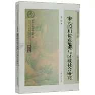 宋元四川鹽業地理與區域社會研究