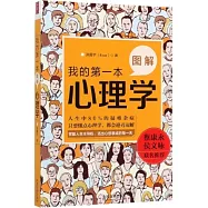 我的第一本圖解心理學