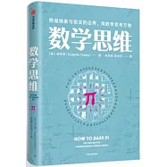 數學思維：跨越抽象與現實的邊界，用數學思考萬物