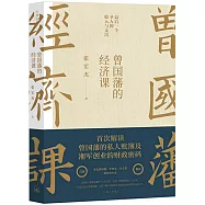 曾國藩的經濟課