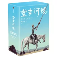 堂吉訶德(作家榜經典文庫)