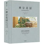 禪宗花園：枡野俊明的禪意設計