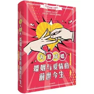 為愛成婚：婚姻與愛情的前世今生