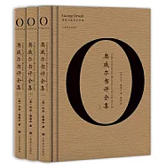 奧威爾書評全集(上中下冊)