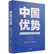 中國優勢：抓住全球創新生態新機遇