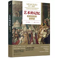 藝術的記憶：名畫背後的世界史